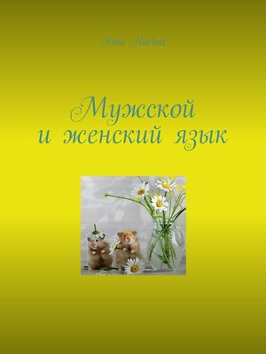cover image of Мужской и женский язык